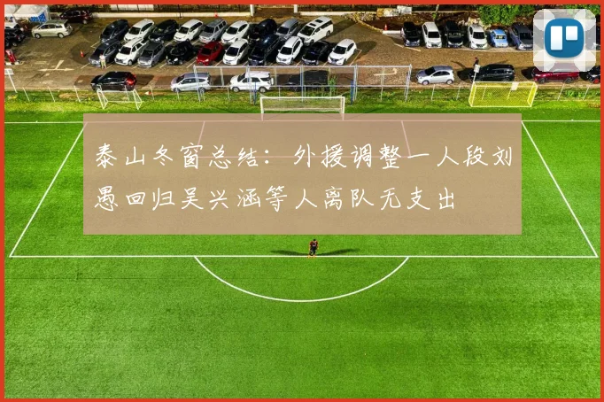 泰山冬窗总结：外援调整一人段刘愚回归吴兴涵等人离队无支出