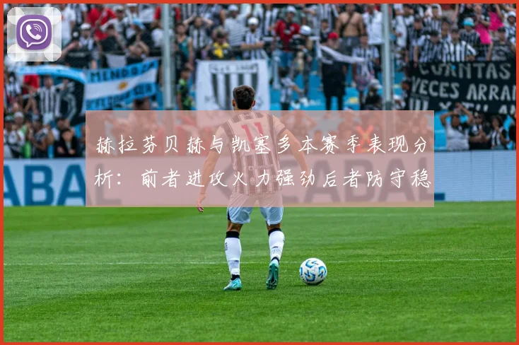 赫拉芬贝赫与凯塞多本赛季表现分析：前者进攻火力强劲后者防守稳固