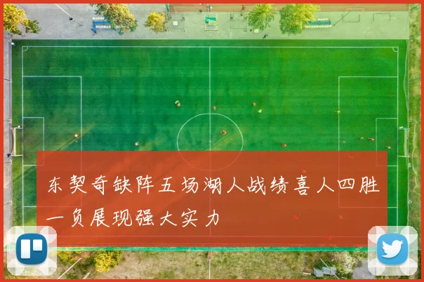 东契奇缺阵五场湖人战绩喜人四胜一负展现强大实力