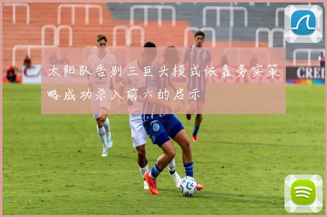 太阳队告别三巨头模式依靠务实策略成功杀入前六的启示