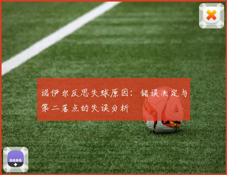 诺伊尔反思失球原因：错误决定与第二落点的失误分析