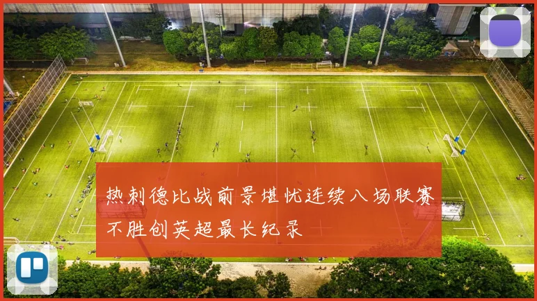 热刺德比战前景堪忧连续八场联赛不胜创英超最长纪录