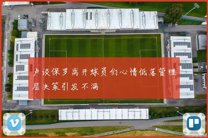 卢谈保罗离开球员们心情低落管理层决策引发不满