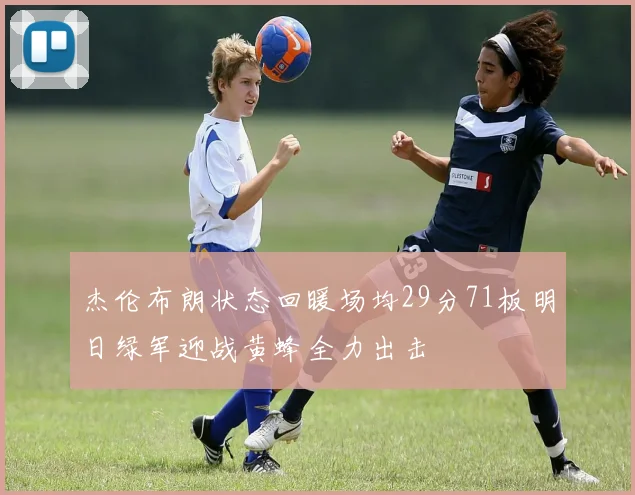 杰伦布朗状态回暖场均29分71板明日绿军迎战黄蜂全力出击