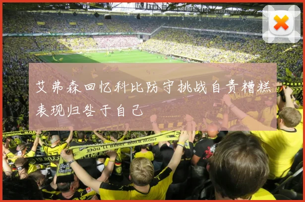 艾弗森回忆科比防守挑战自责糟糕表现归咎于自己