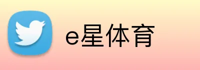 e星体育 Logo